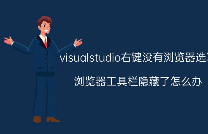 visualstudio右键没有浏览器选项 浏览器工具栏隐藏了怎么办？